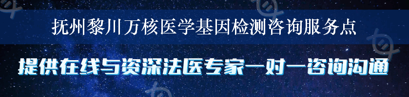 抚州黎川万核医学基因检测咨询服务点